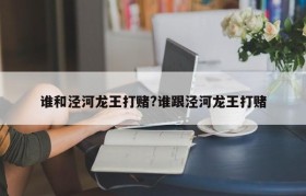 谁和泾河龙王打赌?谁跟泾河龙王打赌