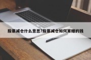 股票减仓什么意思?股票减仓如何算赚的钱