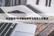 外贸服装?外贸服装跟单流程和工作要求