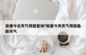 安康今日天气预报查询?安康今天天气预报最新天气
