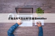 巴厘岛天气怎么样?巴厘岛weather