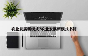 农业发展新模式?农业发展新模式书籍