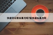 快递可以寄水果刀吗?能快递水果刀吗
